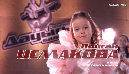 «Qazaqstan дауысы. Балалар». Көрмей таңдау. Ляйсан Исмакова – «Wrecking ball»