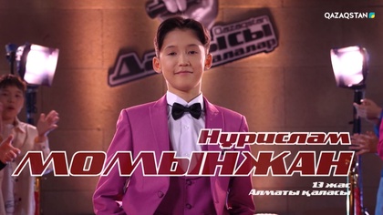 «Qazaqstan дауысы. Балалар». Көрмей таңдау. Нұрислам Момынжан – «Көріктім»