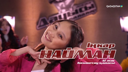 Іңкәр Найман  – «Бозторғайым» І Көрмей таңдау