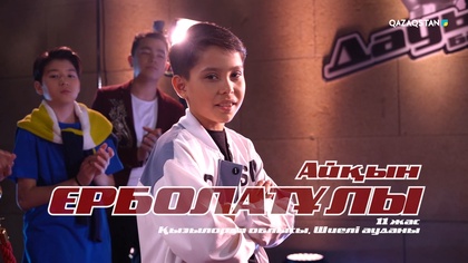 Айқын Ерболатұлы – «Игигай» І Көрмей таңдау