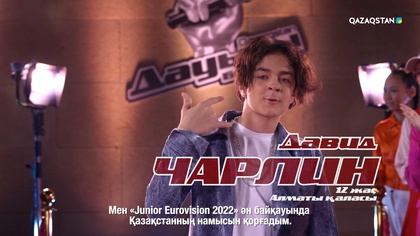 Чарлин Давид – «I feel good» І Көрмей таңдау