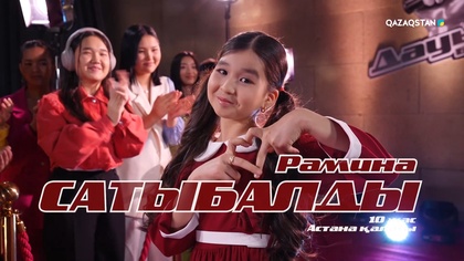 Сатыбалды Рамина – «Бір бала» І Көрмей таңдау
