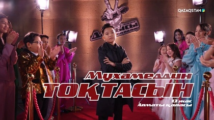 Мұхамеддин Тоқтасын – «Тыңда» І Көрмей таңдау