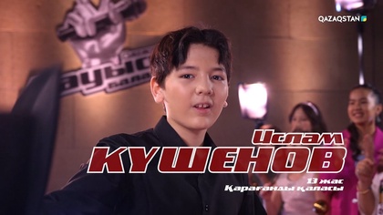 Ислам Кушенов – «Гүл Алматы» І Көрмей таңдау