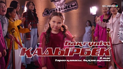 Бақгүлім Қадырбек – «Беу, құрбым-ай І Көрмей таңдау