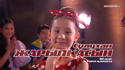 Жарылқасын Сұлухан – «Әке туралы жыр» І Көрмей таңдау