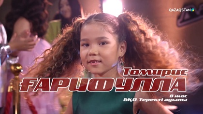 Ғарифулла Томирис – «Жалқаубек» І Көрмей таңдау