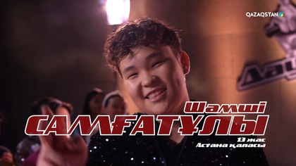Шәмші Самғатұлы – «Сыбырлайын» І Көрмей таңдау