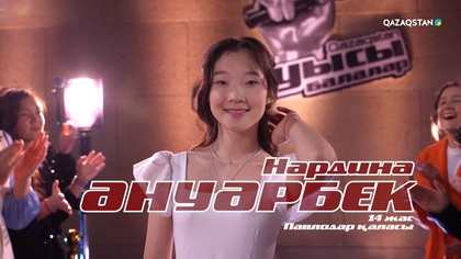 Нардина Әнуәрбек – «Cold heart» І Көрмей таңдау