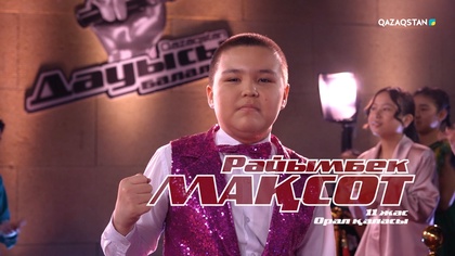 Райымбек Мақсот – «Су тасушы қыз» І Көрмей таңдау