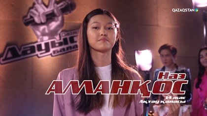Наз Аманқос – «Сағым дүние» І Көрмей таңдау