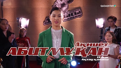 Ақниет Абитмұқан – «Derniere danse» І Көрмей таңдау