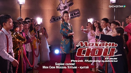 Мохань Сюи – «Loyal Brave True» І Көрмей таңдау