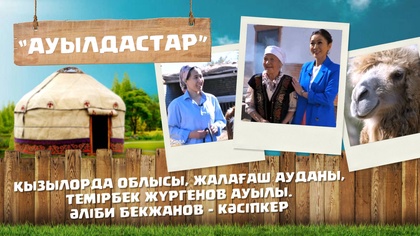 «Ауылдастар». 6-маусым. 1-бағдарлама