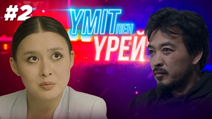 Үміт пен үрей - 2 бөлім