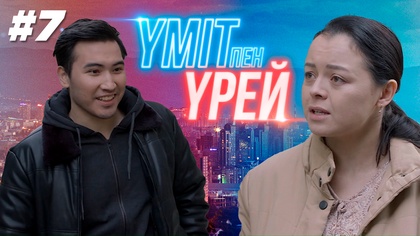 Үміт пен үрей - 7 бөлім