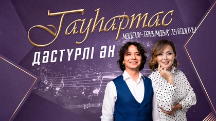 Дәстүрлі ән