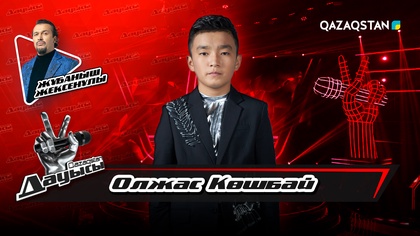 Олжас Көшбай – «Кім білген» І Тікелей эфир