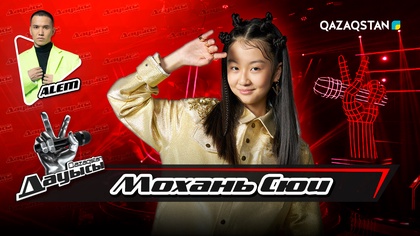 Мохань Сию – «Дудар-ай» І Тікелей эфир