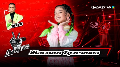 Жасмин Түзелова – «Made you look» І Тікелей эфир