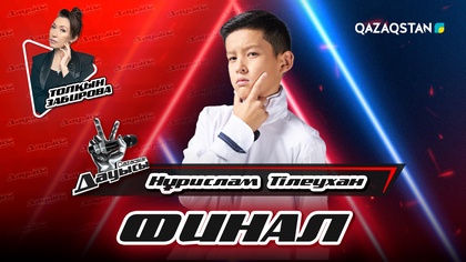 Толқын Забирова, Нұрислам Тілеухан  - «Сен үшін» І «Мама» І Финал