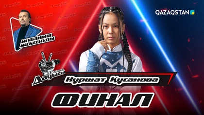 Жұбаныш Жексенұлы, Нұршат Құсанова - «Ритм-такт» І Финал