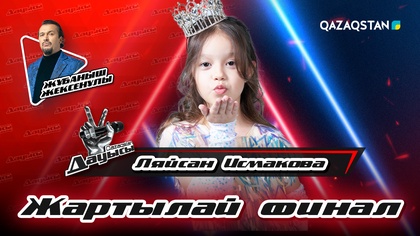 Ляйсан Исмакова - «Қой, күрсінбе» І Жартылай финал