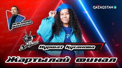 Нұршат Құсанова - «Толғау» І Жартылай финал