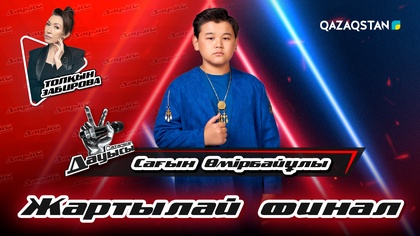 Сағын Өмірбайұлы - «Сыған серенадасы» І Жартылай финал