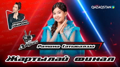 Рамина Сатыбалды - «Жұмақ мекен» І Жартылай финал