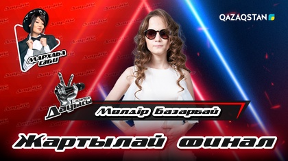 Мөлдір Базарбай - «Бір шәугім шай» І Жартылай финал