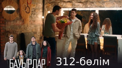 312-бөлім