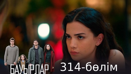 314-бөлім