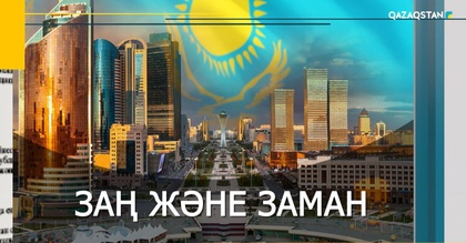 «Заң және заман». Арнайы жоба