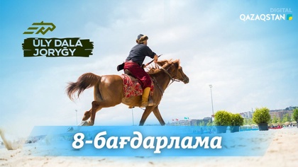 8-бағдарлама