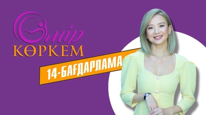 «Өмір көркем». Жаңа маусым. 14-бағдарлама