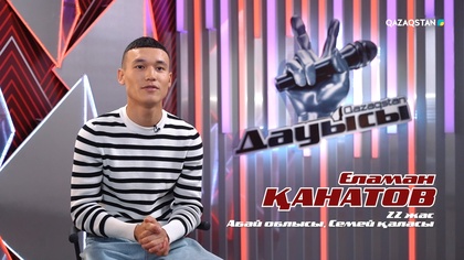 Еламан Қанатов– «Алыстама» І Көрмей таңдау І «Qazaqstan дауысы» II маусым