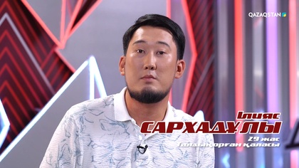 Ілияс Сархадұлы– «Ақжорғажан» І Көрмей таңдау І «Qazaqstan дауысы» II маусым