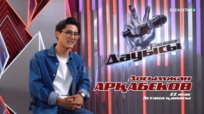 Досымжан Арқабеков– «Мен ешкімді сүймеймін» І Көрмей таңдау І «Qazaqstan дауысы» II маусым