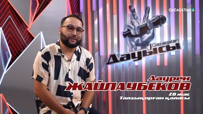 Дәурен Жайлаубеков– «Тоска» І Көрмей таңдау І «Qazaqstan дауысы» II маусым