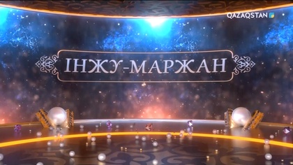 «Інжу-маржан». Ғашықтық ғазалы