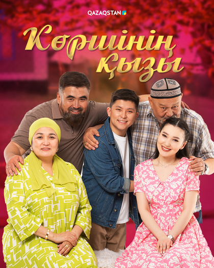 «Көршінің қызы» телехикаясы. Тұсаукесер.