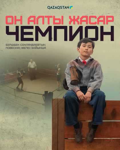 «Он алты жасар чемпион» телехикаясының саундтрегі