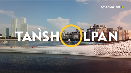 Таңшолпан - 25.10.2024