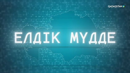 «Елдік мүдде». Арнайы жоба