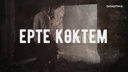 «ЕРТЕ КӨКТЕМ». Телехикая 4 - бөлім