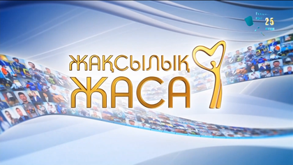 «Жақсылық жаса». 7-бағдарлама