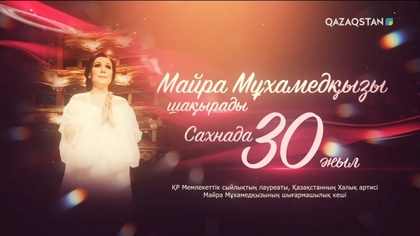 «МАЙРА МҰХАМЕДҚЫЗЫ ШАҚЫРАДЫ». САХНАДА 30 ЖЫЛ. Концерт