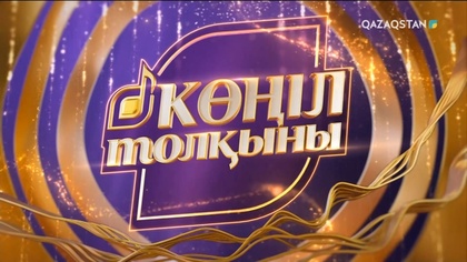 «КӨҢІЛ ТОЛҚЫНЫ». 15-бағдарлама