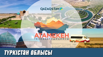 «АТАМЕКЕН». Түркістан облысы